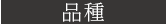 品種
