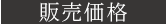 販売価格